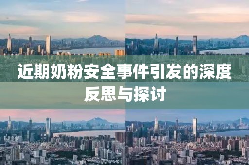 近期奶粉安全事件引发的深度反思与探讨