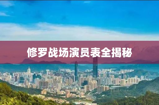修罗战场演员表全揭秘