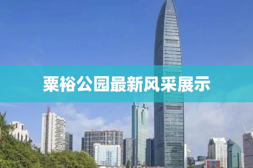 粟裕公园最新风采展示