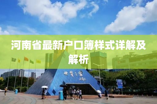 河南省最新户口簿样式详解及解析
