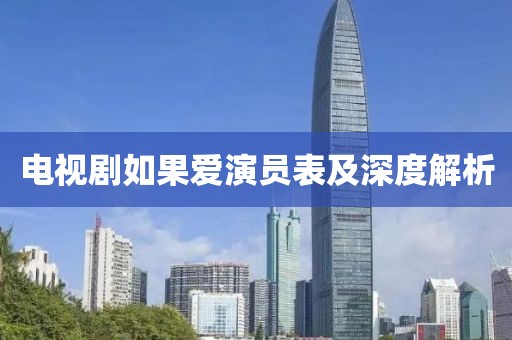 电视剧如果爱演员表及深度解析