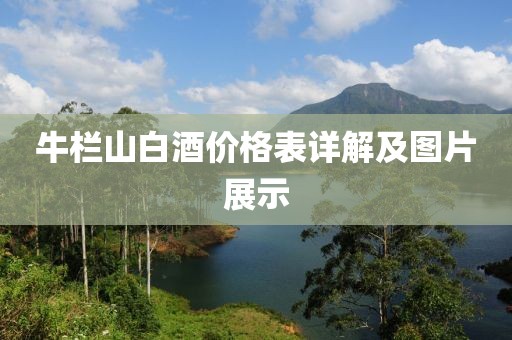 牛栏山白酒价格表详解及图片展示