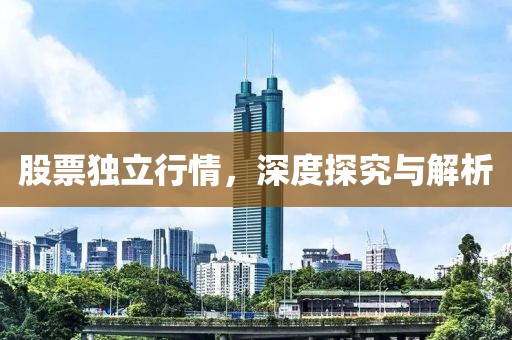 股票独立行情，深度探究与解析
