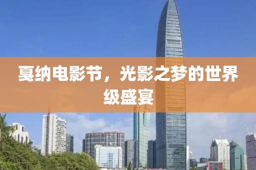 戛纳电影节，光影之梦的世界级盛宴