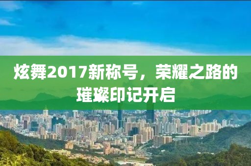 炫舞2017新称号，荣耀之路的璀璨印记开启