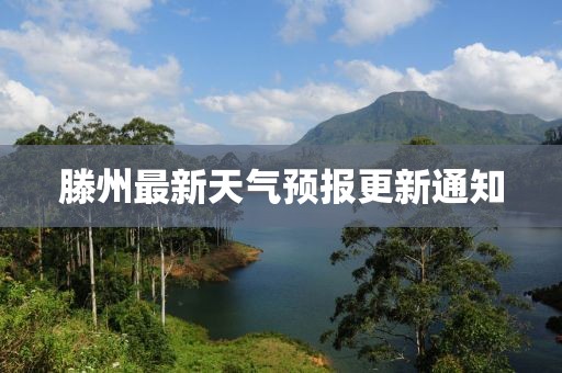 滕州最新天气预报更新通知