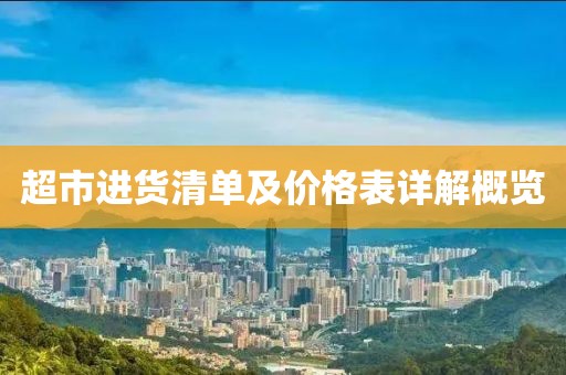 超市进货清单及价格表详解概览