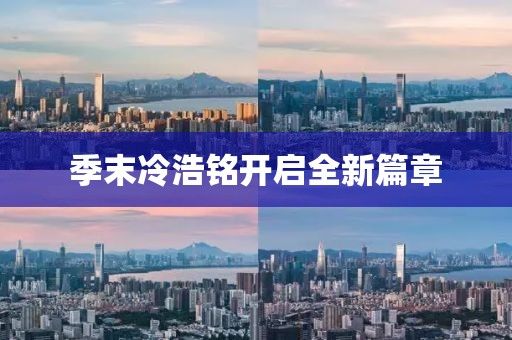 季末冷浩铭开启全新篇章