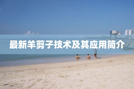 最新羊剪子技术及其应用简介