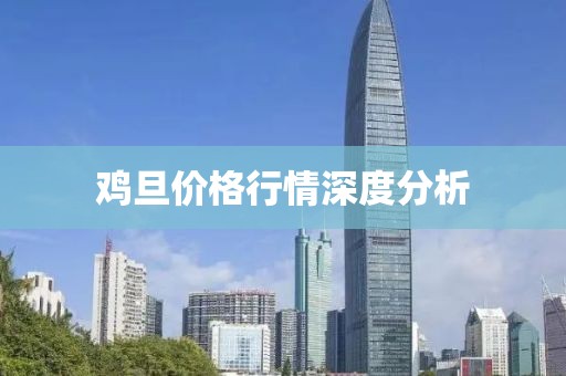 鸡旦价格行情深度分析