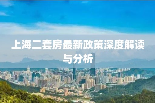 上海二套房最新政策深度解读与分析