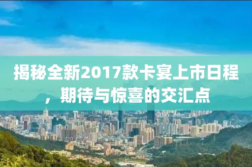 揭秘全新2017款卡宴上市日程，期待与惊喜的交汇点