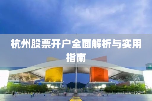 杭州股票开户全面解析与实用指南