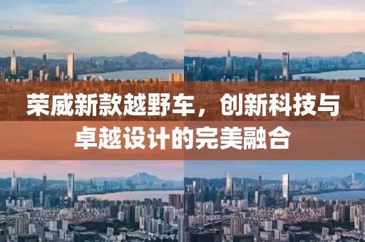 荣威新款越野车，创新科技与卓越设计的完美融合