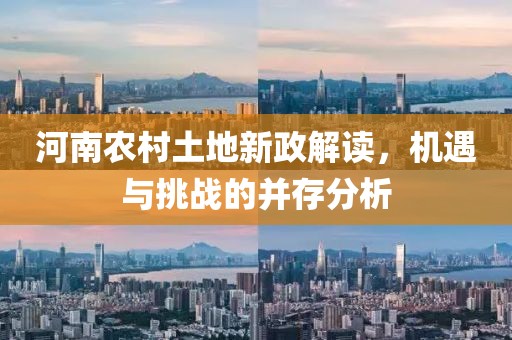 河南农村土地新政解读，机遇与挑战的并存分析