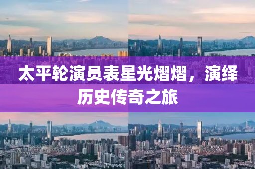 太平轮演员表星光熠熠，演绎历史传奇之旅