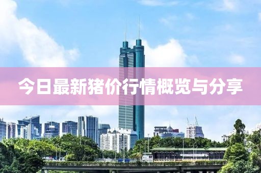 今日最新猪价行情概览与分享