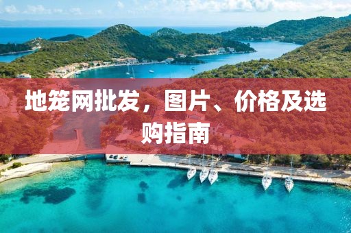 地笼网批发，图片、价格及选购指南