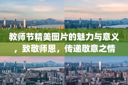教师节精美图片的魅力与意义，致敬师恩，传递敬意之情