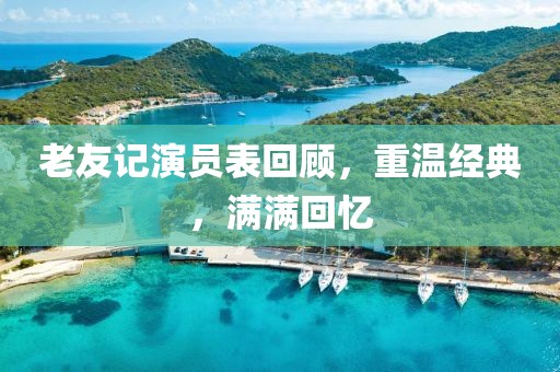 老友记演员表回顾，重温经典，满满回忆