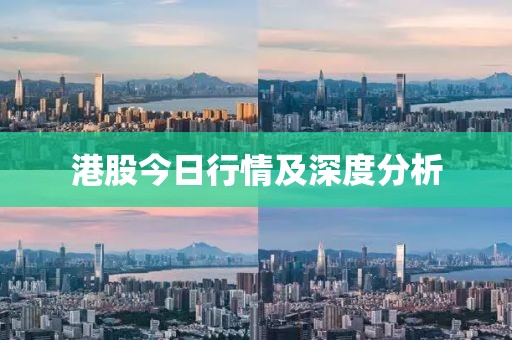港股今日行情及深度分析
