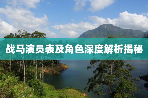 战马演员表及角色深度解析揭秘