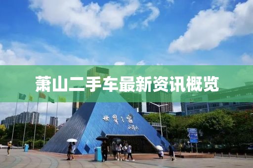 萧山二手车最新资讯概览