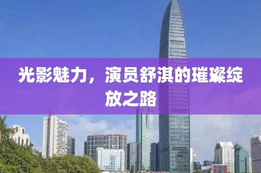 光影魅力，演员舒淇的璀璨绽放之路