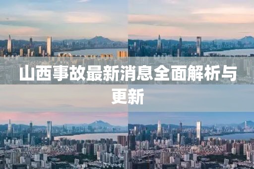 山西事故最新消息全面解析与更新