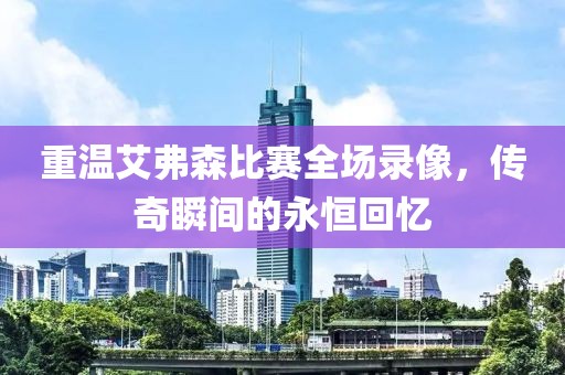 重温艾弗森比赛全场录像，传奇瞬间的永恒回忆