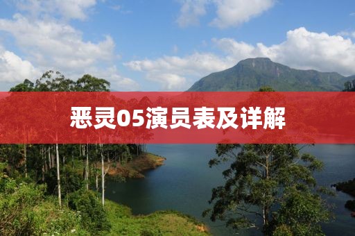 恶灵05演员表及详解
