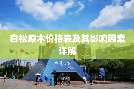 白松原木价格表及其影响因素详解