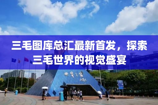 三毛图库总汇最新首发，探索三毛世界的视觉盛宴