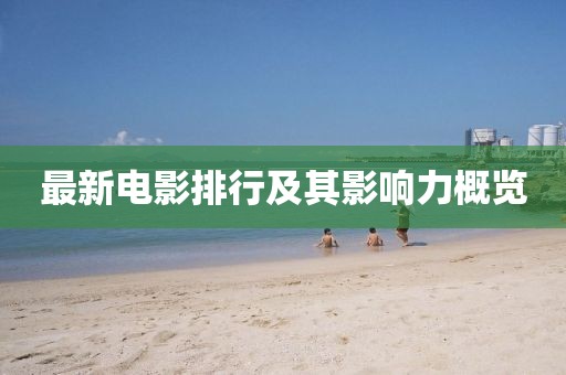最新电影排行及其影响力概览