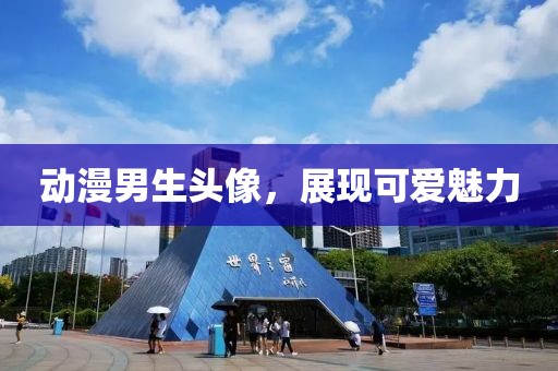 动漫男生头像，展现可爱魅力
