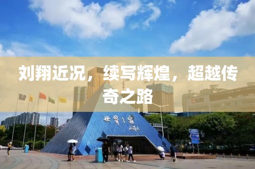 刘翔近况，续写辉煌，超越传奇之路