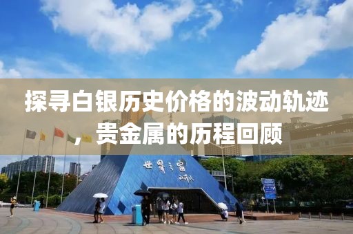 探寻白银历史价格的波动轨迹，贵金属的历程回顾