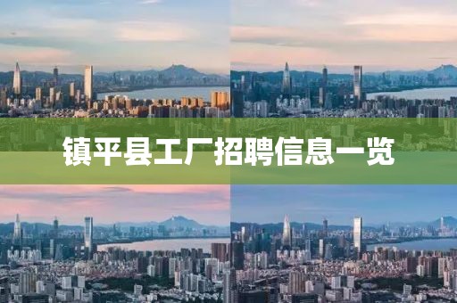 镇平县工厂招聘信息一览