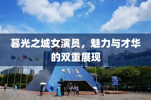 暮光之城女演员，魅力与才华的双重展现