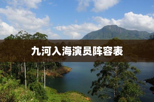 九河入海演员阵容表