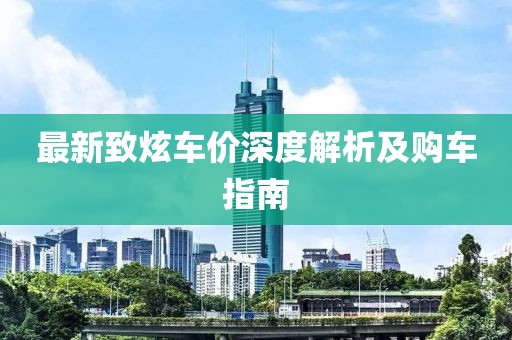 最新致炫车价深度解析及购车指南