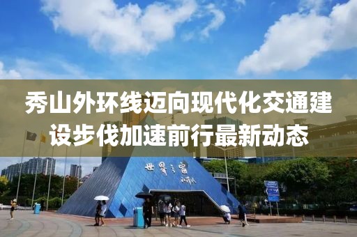 秀山外环线迈向现代化交通建设步伐加速前行最新动态