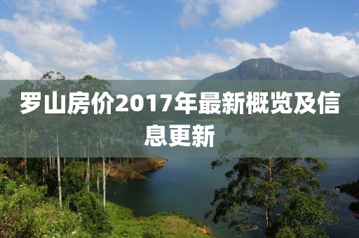 罗山房价2017年最新概览及信息更新