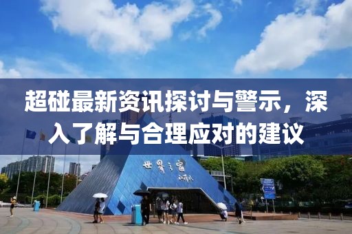 超碰最新资讯探讨与警示，深入了解与合理应对的建议