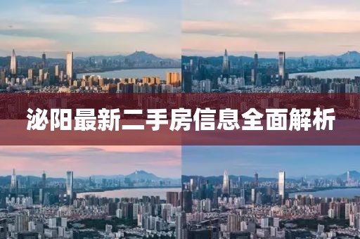 泌阳最新二手房信息全面解析