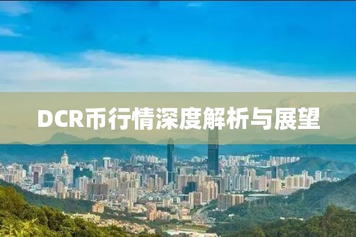 DCR币行情深度解析与展望