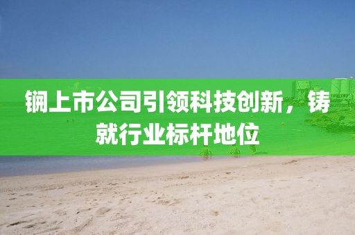 锎上市公司引领科技创新，铸就行业标杆地位