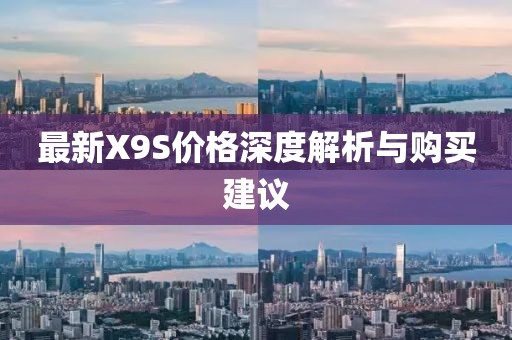 最新X9S价格深度解析与购买建议