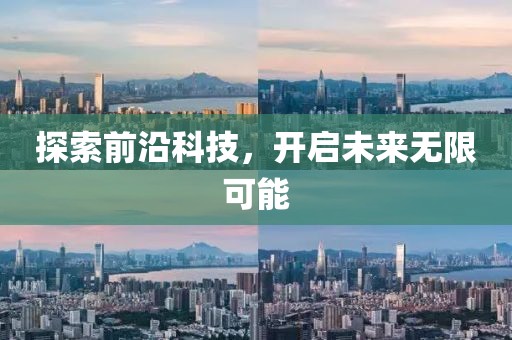 探索前沿科技，开启未来无限可能