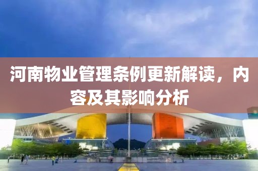 河南物业管理条例更新解读，内容及其影响分析
